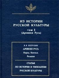 Обложка книги «Из истории русской культуры (Древняя Русь). Том 1» — Петрухин В., ISBN 5785900939