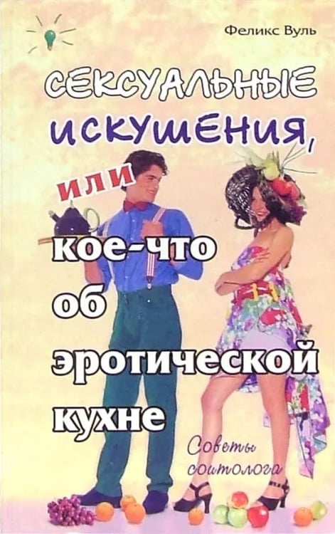 Обложка книги «Сексуальные искушения, или Кое-что об эротической кухне» — Вуль Феликс, ISBN 5963700027