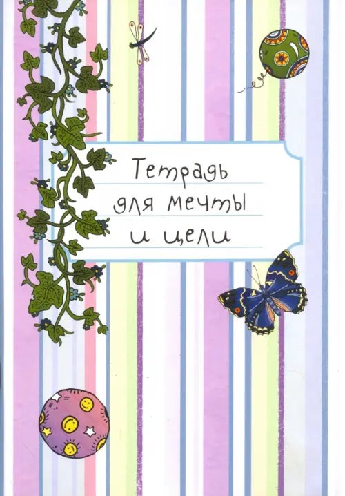 Обложка книги «Тетрадь для мечты и цели»
