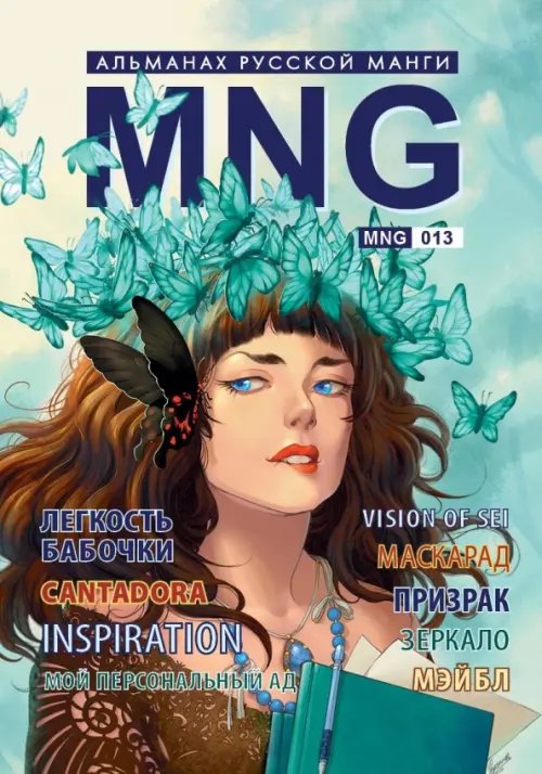 Обложка книги «MNG. Альманах русской манги. Выпуск 13», ISBN 9785752531507