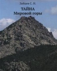 Обложка книги «Тайна Мировой горы» — Зайцев С.Н., ISBN 9785820503719
