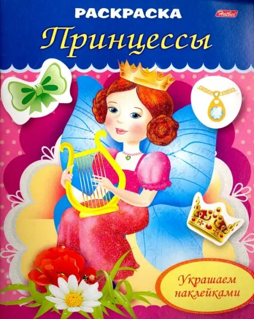 Обложка книги «Раскраска "Прицесса с арфой" (8Рц5нбл_16364)» — Рыданская Екатерина Геннадьевна, ISBN 9785375010786