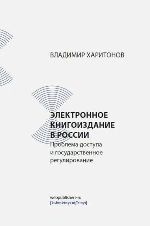 Обложка книги «Электронное книгоиздание в России. Проблема доступа и государственное регулирование» — Харитонов Владимир, ISBN 9785758401538