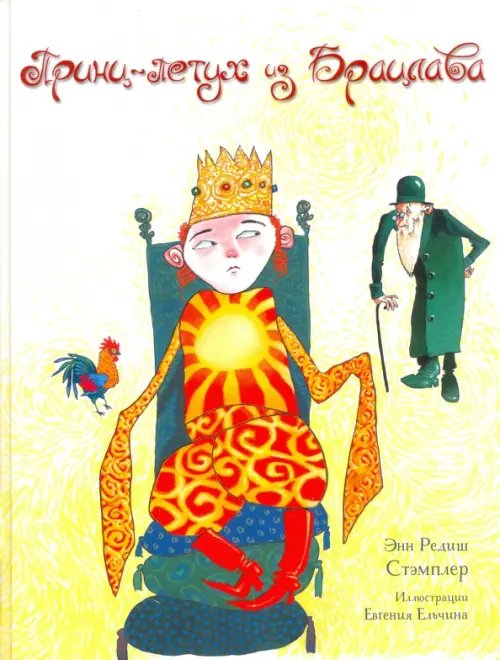 Обложка книги «Принц-Петух из Брацлава» — Стэмплер Энн Рэдиш, ISBN 9785995304999