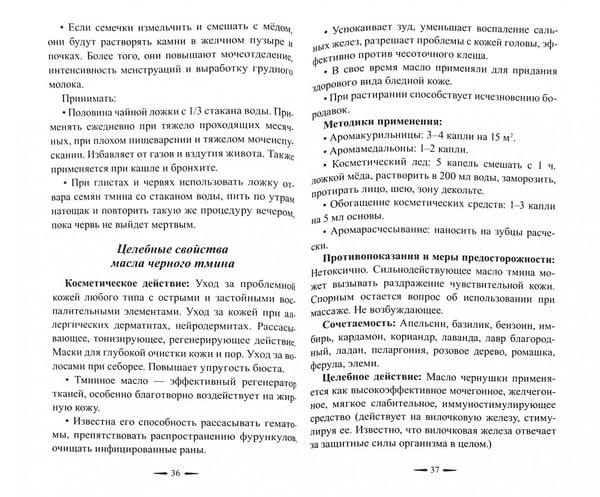 Дополнительное изображение книги «Черный тмин.Профилактика,лечение заболеваний»