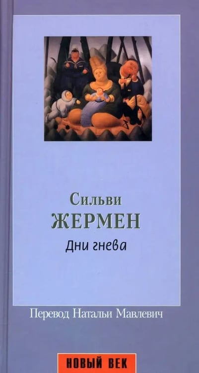 Обложка книги «Дни гнева» — Жермен Сильви, ISBN 5830100940