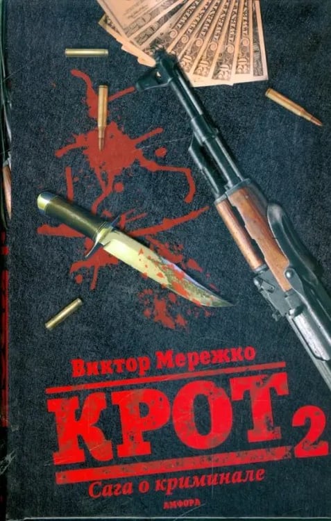 Обложка книги «Крот 2. Сага о криминале. Том 2» — Мережко Виктор Иванович, ISBN 9785367010282