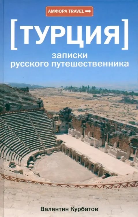 Обложка книги «Турция. Записки русского путешественника» — Курбатов Валентин Яковлевич, ISBN 9785367010626