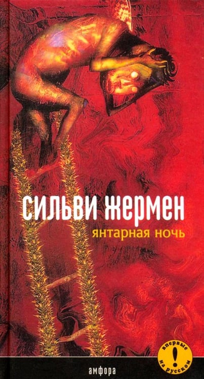 Обложка книги «Янтарная ночь» — Жермен Сильви, ISBN 5942783756