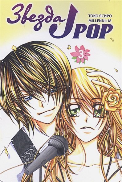 Обложка книги «Звезда J-pop.Т.3» — Токо Ясиро, ISBN 9785353081487