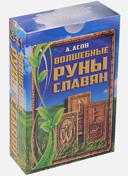 Дополнительное изображение книги «Волшебные руны славян (книга+карты)»