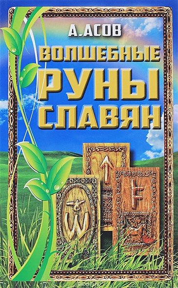 Обложка книги «Волшебные руны славян (книга+карты)» — Асов А., ISBN 9785818319872