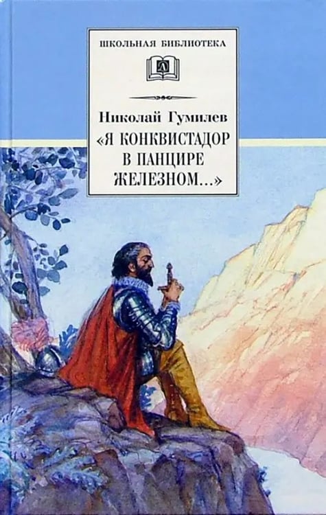 Обложка книги «"Я конквистадор в панцире железном...". Стихотворения, статьи о поэзии» — Гумилев Николай Степанович, ISBN 5080041277