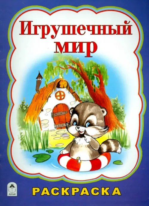 Обложка книги «Игрушечный мир» — Коваль Татьяна Леонидовна, ISBN 9785993019956