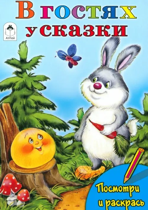 Обложка книги «В гостях у сказки» — Коваль Татьяна Леонидовна, ISBN 9785001611691