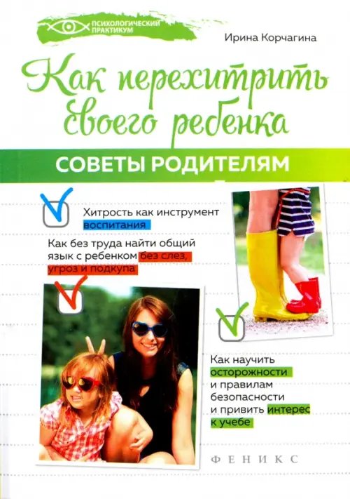 Обложка книги «Как перехитрить своего ребенка. Советы родителям» — Корчагина Ирина Леонидовна, ISBN 9785222277225