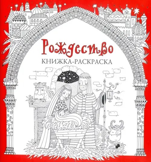 Обложка книги «Рождество. Книжка-раскраска», ISBN 9785855245776