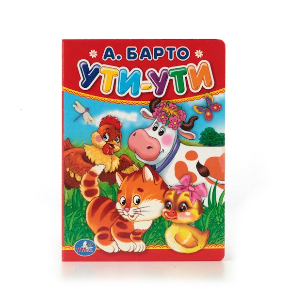 Обложка книги «Ути-ути» — Барто А., ISBN 9785506011941