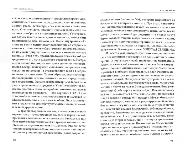 Дополнительное изображение книги «Тайна третьего глаза. Загадка сверхзнания»