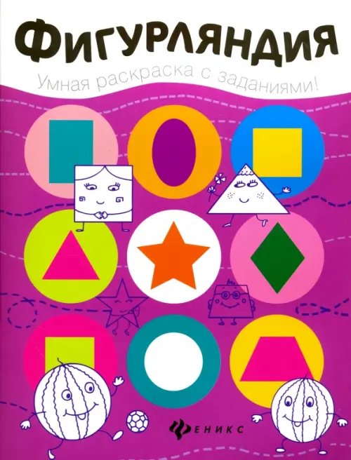 Обложка книги «Фигурляндия. Книжка-раскраска», ISBN 9785222268599