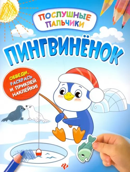 Обложка книги «Пингвиненок. Развивающая книжка с наклейками» — Половинкина Инна, ISBN 9785222284513