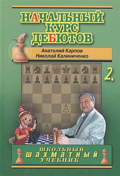Дополнительное изображение книги «Начальный курс дебютов.Том 2 (7Бц)»
