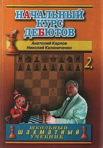 Дополнительное изображение книги «Начальный курс дебютов.Том 2 (7Бц)»