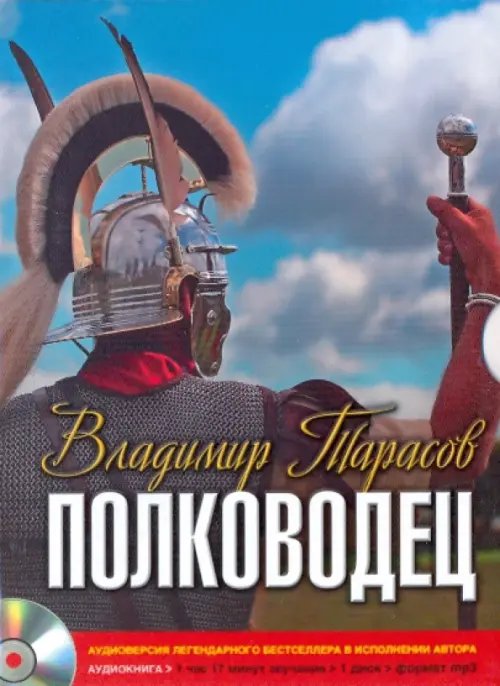 Обложка книги «CD-ROM (MP3). Полководец. Аудиокнига», ISBN 9785981244469