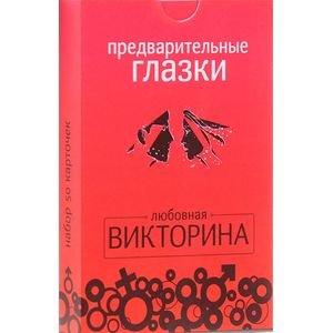 Обложка книги «Предварительные глазки», ISBN 9785905815249