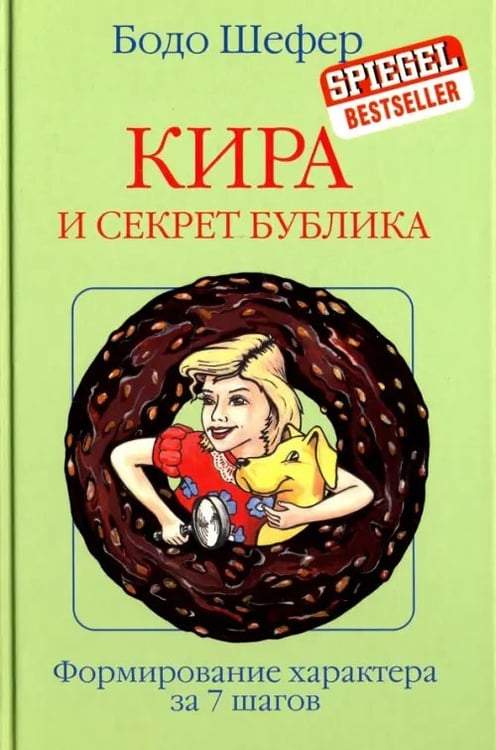 Обложка книги «Кира и секрет бублика» — Шефер Бодо, ISBN 9789851531925