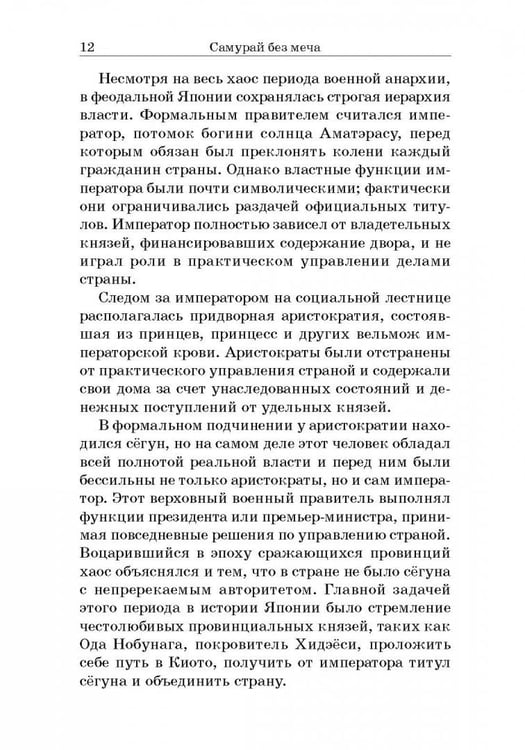 Дополнительное изображение книги «Самурай без меча»