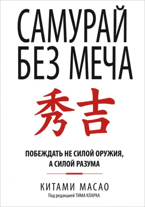 Обложка книги «Самурай без меча» — Масао Китами, ISBN 9789851536876