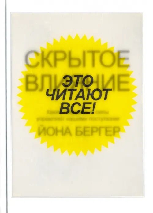 Обложка книги «Скрытое влияние» — Бергер Йона, ISBN 9789851531529