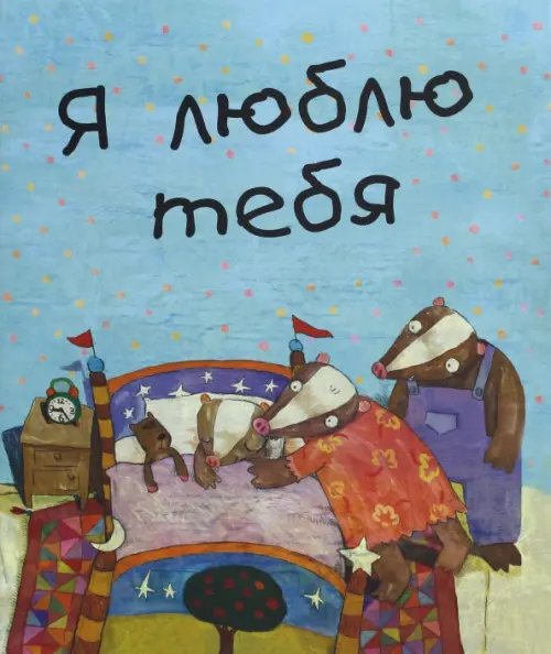 Обложка книги «Я люблю тебя» — Сяо Мао, ISBN 9785906840950