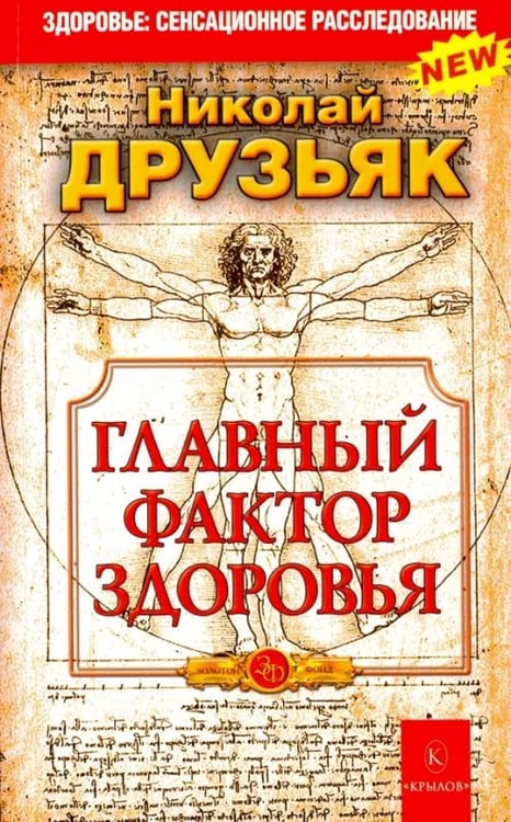 Обложка книги «Главный фактор здоровья» — Друзьяк Николай Григорьевич, ISBN 9785422602858