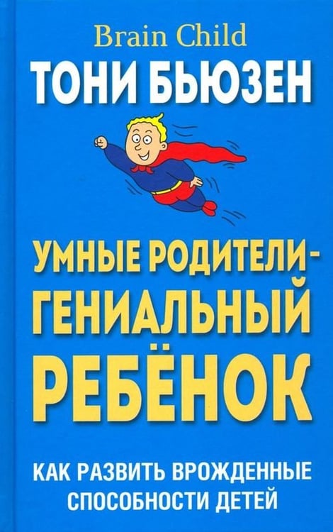 Обложка книги «Умные родители - гениальный ребенок» — Бьюзен Тони, ISBN 9789851531956