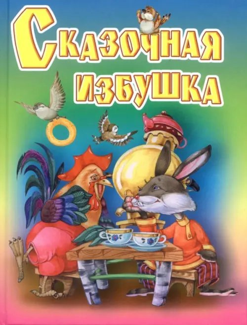 Обложка книги «Сказочная избушка. Русские народные сказки, загадки, считалки, скороговорки, колыбельные и песенки», ISBN 9785813812385