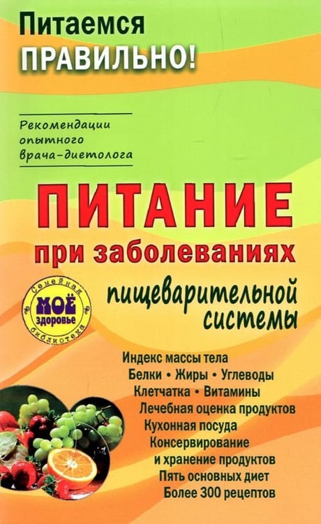 Обложка книги «Питание при заболеваниях пищеварительной системы» — Вечорек-Хелминьская З., ISBN 9785946666237