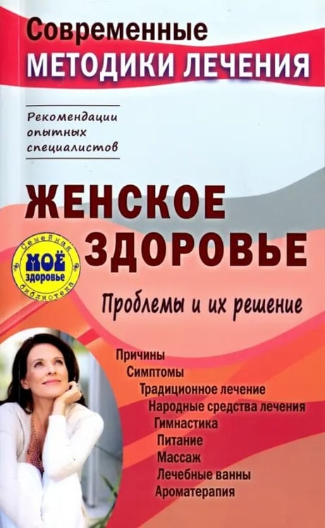 Обложка книги «Женское здоровье. Проблемы и их решение» — Чугунов Сергей Петрович, ISBN 9785946666565