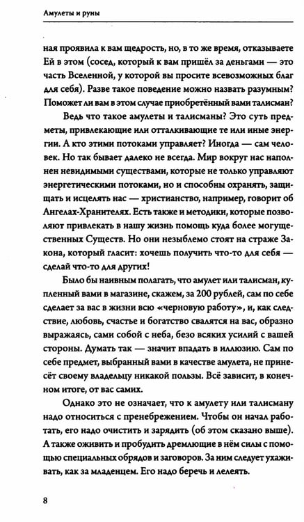 Дополнительное изображение книги «Амулеты и руны. Практическое применение. Ваши ключи к любви, счастью и богатству»