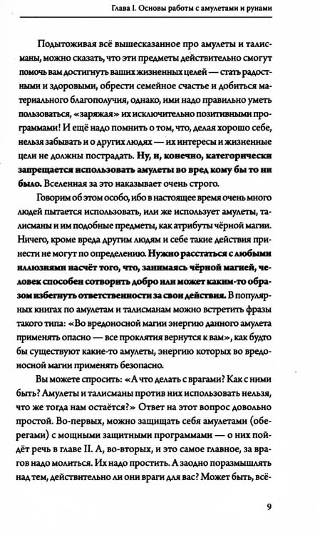 Дополнительное изображение книги «Амулеты и руны. Практическое применение. Ваши ключи к любви, счастью и богатству»