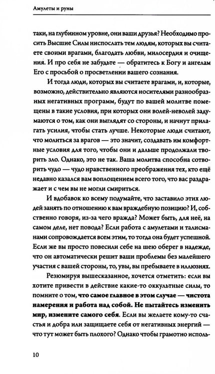 Дополнительное изображение книги «Амулеты и руны. Практическое применение. Ваши ключи к любви, счастью и богатству»