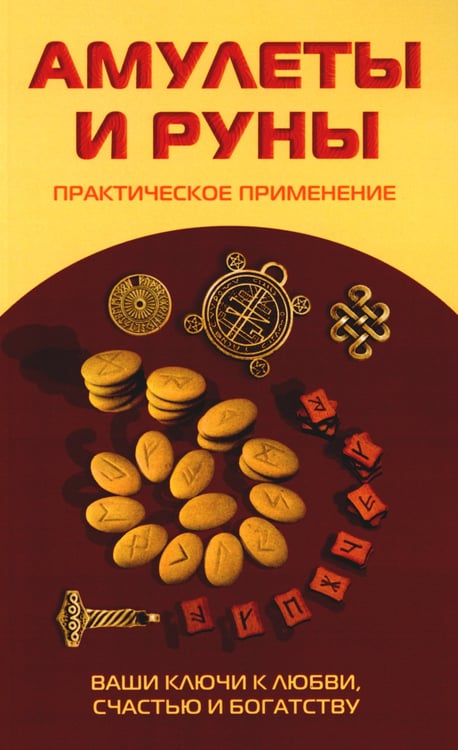 Дополнительное изображение книги «Амулеты и руны. Практическое применение. Ваши ключи к любви, счастью и богатству»