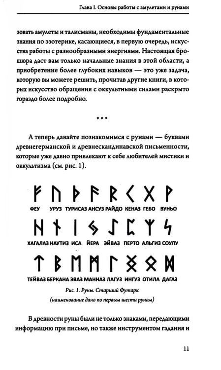 Дополнительное изображение книги «Амулеты и руны. Практическое применение. Ваши ключи к любви, счастью и богатству»