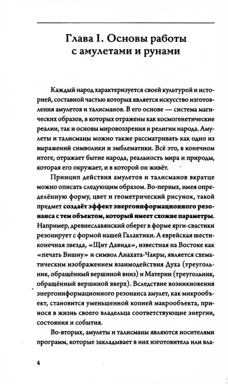 Дополнительное изображение книги «Амулеты и руны. Практическое применение. Ваши ключи к любви, счастью и богатству»