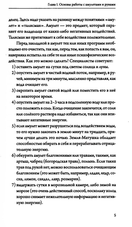 Дополнительное изображение книги «Амулеты и руны. Практическое применение. Ваши ключи к любви, счастью и богатству»
