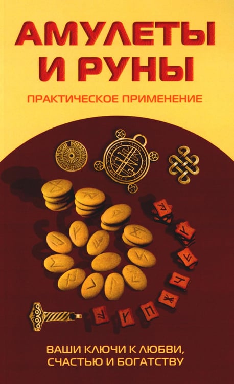 Обложка книги «Амулеты и руны. Практическое применение. Ваши ключи к любви, счастью и богатству», ISBN 9785413015001