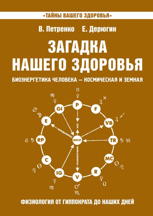 Обложка книги «Загадка нашего здоровья. Книга 8 / Петренко В.» — Петренко Валентина Васильевна;Дерюгин Евгений Евгеньевич, ISBN 9785413015056