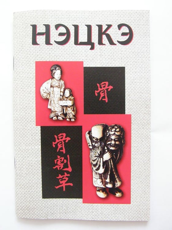 Обложка книги «Нэцкэ» — Рябоволова А., ISBN 5736101009
