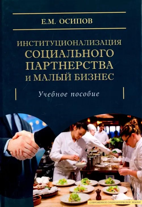 Обложка книги «Институционализация социального партнерства и малый бизнес. Учебное пособие» — Осипов Егор Михайлович, ISBN 9785829120146